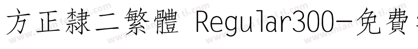方正隶二繁体 Regular300字体转换
